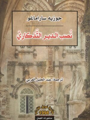 نصب الدير التذكاري