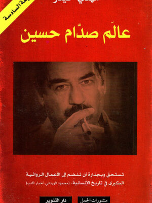 عالم صدام حسين