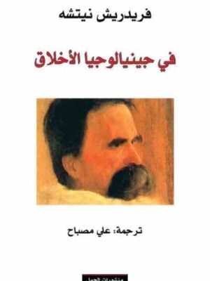 في جينالوجيا الأخلاق