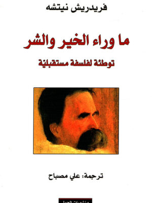 ما وراء الخير والشر ؛ توطئة لفلسفة مستقبلية