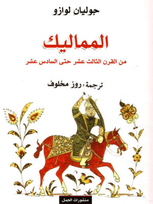 المماليك من القرن الثالث عشر حتي السادس عشر