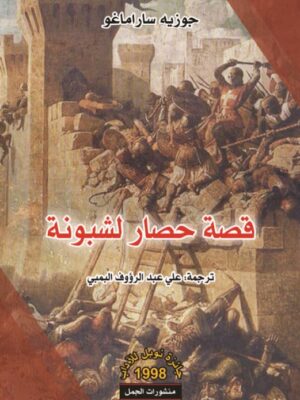 قصة حصار لشبونة