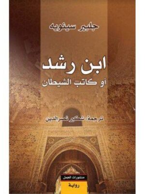 ابن رشد أو كاتب الشيطان