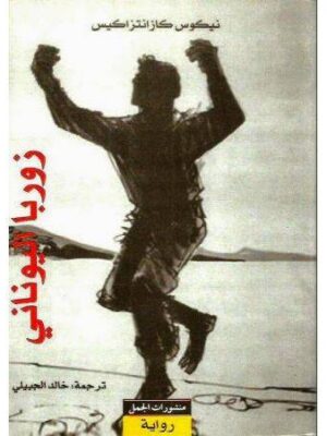 زوربا اليوناني