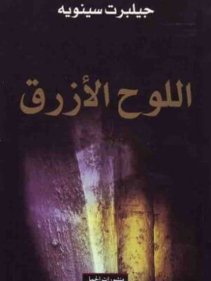 اللوح الأزرق