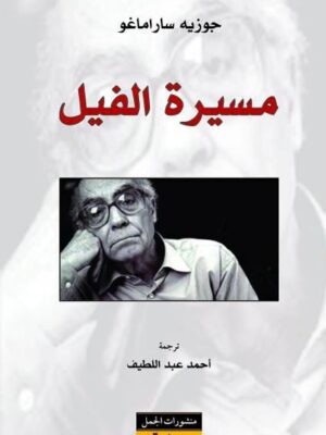 مسيرة الفيل