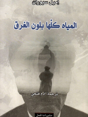 المياة كلها بلون الغرق