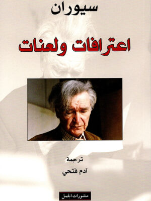 اعترافات ولعنات