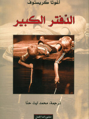 الدفتر الكبير