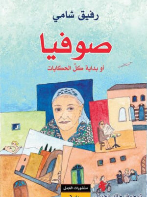 صوفيا أو بداية كل الحكايات