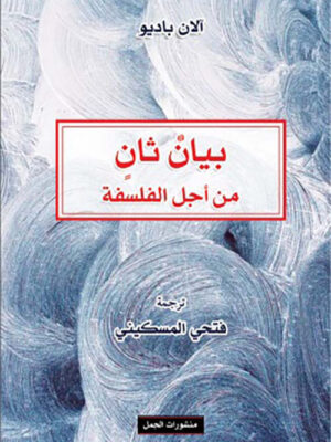 بيان ثان من أجل الفلسفة