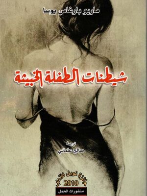 شيطنات الطفلة الخبيثة