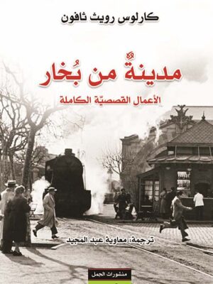 مدينة من بخار - الأعمال القصصية الكاملة