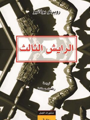 الرايش الثالث