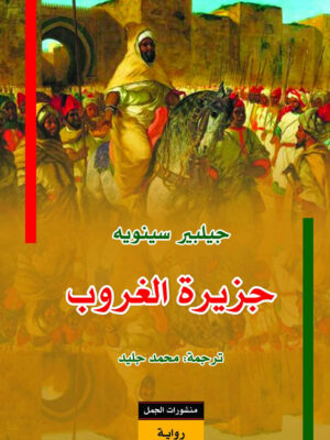 جزيرة الغروب