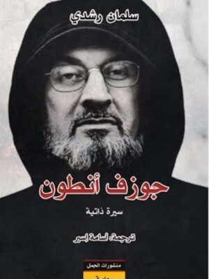 جوزف أنطون