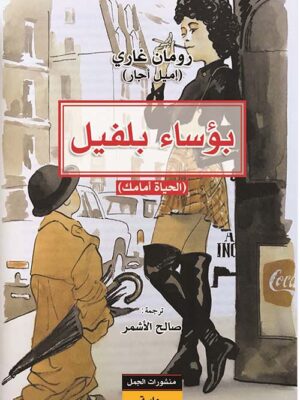 بؤساء بلفيل