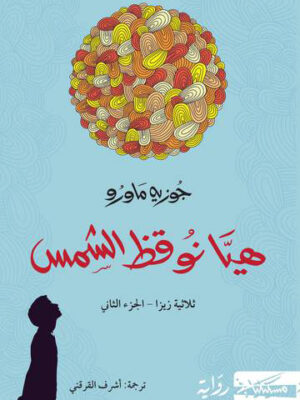 هيا نوقظ الشمس