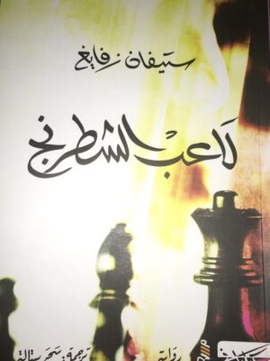 لاعب الشطرنج