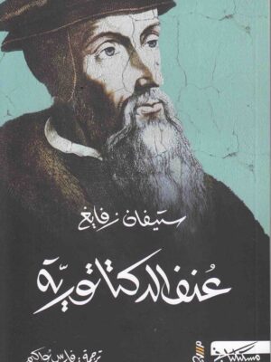 عنف الديكتاتورية