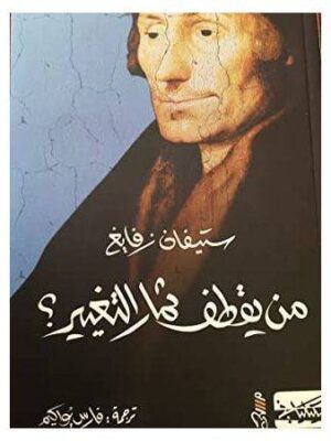 من يقطف ثمار التغيير