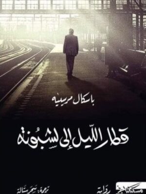 قطار الليل الي لشبونة