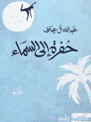 حفرة الي السماء