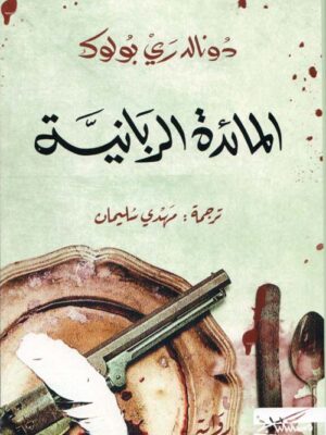 المائدة الربانية