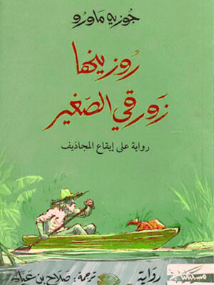 روزينها زورقي الصغير