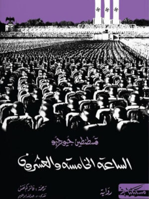 الساعة الخامسة والعشرون