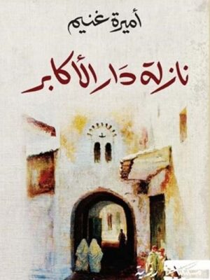 نازلة دار الاكابر