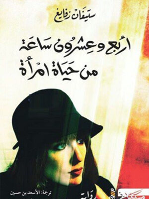 اربع وعشرون ساعة من حياة امراة