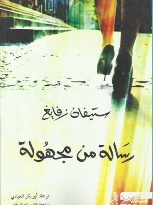 رسالة من مجهولة