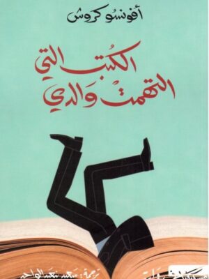 الكتب التي التهمت والدي