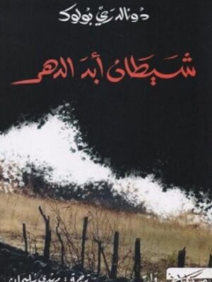 شيطان أبد الدهر