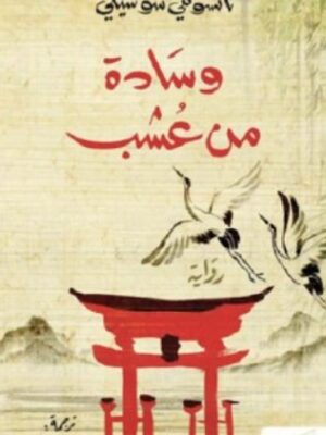 وسادة من عشب