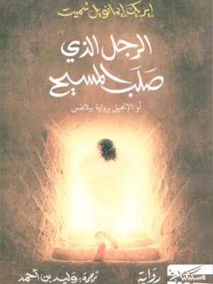 الرجل الذي صلب المسيح