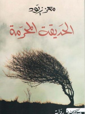 الحديقة المحرمة