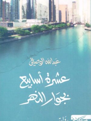 عشرة أسابيع بجوار النهر