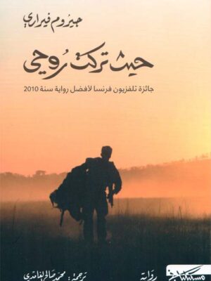 حيث تركت روحي