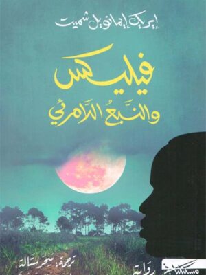 فيليكس والنبع اللامرئي