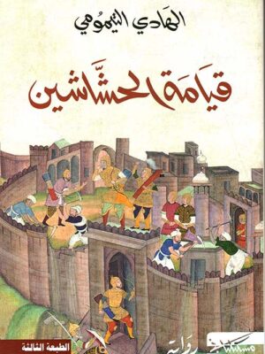 قيامة الحشاشين