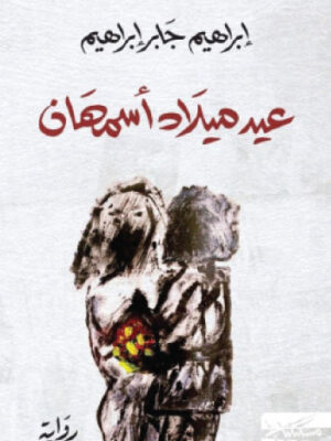 عيد ميلاد أسمهان