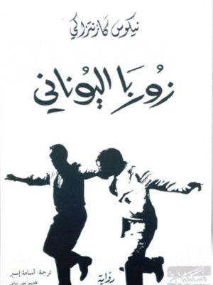 زوربا اليوناني