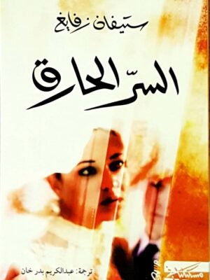 السرّ الحارق