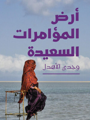 أرض المؤامرات السعيدة