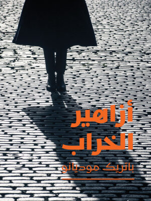 أزاهير الخراب