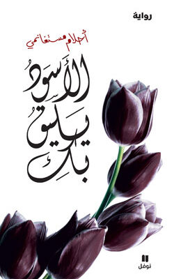 الأسود يليق بك