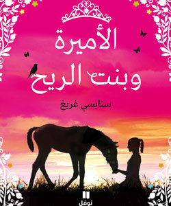 الأميرة وبنت الريح