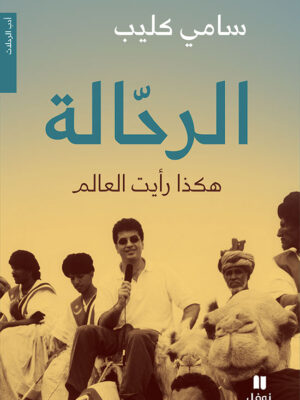 الرحالة، هكذا رأيت العالم